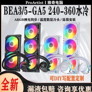 雅俊BEA5-GA5/240-360SE水冷/數顯散熱器一體式BA5/EA3白色ARGB/C
