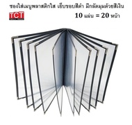 แฟ้มเมนูอาหาร ปกพลาสติกใสอย่างดี ขอบเงิน มี 5 ขนาดให้เลือก 4/6/8/10/12 แผ่น ขนาด A4 สีดำ Menu folder