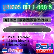 Booster บูสเตอร์ ขยายสัญญาณ DMX 1 IN 8 OUT DMX SPLITTER 8 CH ยี่ห้อ GALAXY คุณภาพมาตฐาน ใช้กับระบบงา