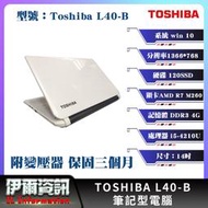 現貨/日系商務/東芝/Toshiba L40-B/筆記型電腦/白/14吋/240SSD/8G D3/有獨顯/外殼小NG