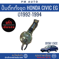 ปั๊มติ๊กทั้งชุด ลูกติ๊ก   Honda Civic EG    ปี 92–94