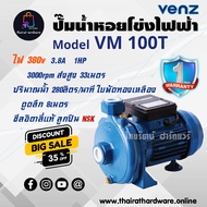 Venz ปั๊มหอยโข่ง ปั๊มน้ำ Venz VM100 0.75kW 1HP 380v