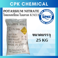 โพแทสเซี่ยม ไนเตรต  Potassium Nitrate หรือ KNO3 ขนาดบรรจุ 25 KG