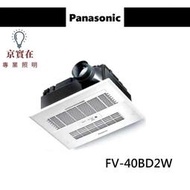 京實在~Panasonic 國際牌 FV-40BD2W 220V 浴室換氣暖風機系列 暖風機 陶瓷加熱型 無線遙控