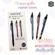 ( ยกกล่อง )FASTER ปากกา ปากกาลูกลื่น หมึกน้ำเงิน ขนาด 0.7 mm. รุ่น CX514 [ 12 ด้าม / กล่อง ]