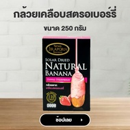 จิราพร กล้วยตาก เคลือบสตรอเบอรี่ (ขนาด 250g.) - JIRAPORNFOOD