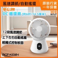 樂信牌 - DC 循環扇 (約6吋/14.5厘米) RCF-K6WH [原裝行貨]