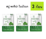 (3ก้อน) สบู่ใบบัวบก พรทิน่า