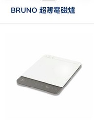 全新港版行貨 有單保養 BRUNO 超薄電磁爐 Ultra-thin IH Cooker