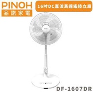 全新現貨~【PINOH 品諾】16吋DC直流馬達遙控立扇(DF-1607DR) 四季扇