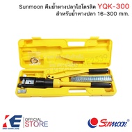 Sunmoon YQK-300 คีมย้ำหางปลา คีมย้ำไฮโดรลิค คีมย้ำหางปลาไฮโดรลิค กล่องสีเหลืองพร้อมหัวย้ำ HYDRAULIC