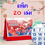 ปฏิทินตั้งโต๊ะ 2569 Calendar 2026 (แพ็ค20/50/100) ขนาด8x10 ปฏิทินจีนเล่มใหญ่บอกวันพระวันหยุดมีใบ้เลข