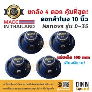 ยกลัง 4 ดอก! ดอกลำโพง 10 นิ้ว ขอบโฟม ยี่ห้อ Nanova รุ่น D-35 แม่เหล็ก 100 มิล 150 W แท้ Made in Thai