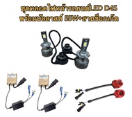 MD AUTO SHOP ชุดหลอดไฟหน้ารถยนต์ LED D4S หลอดไฟ+บัลลาสต์ 55W+ซ็อกเก็ต เป็นชุด1คู่ มีค่าสี 6000K รับ