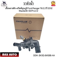 วาล์วน้ำ+เสื้อพลาสติก+สวิตช์อุณภูมิ Ford Ranger T6 2.2 ปี 2012 Mazda Bt-50 Pro 2.2 #BK3Q-8A586-AA