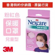 3M - Nexcare™ 兒童型舒適布口罩 粉紅色 1個/盒 (8550-P)