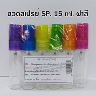 ขวดสเปรย์แก้วSP.ฝาสีพลาสติก/โหล ขนาด 5 ml. 10 ml.  15 ml.  20 ml.  30 ml. ขวดแบ่งน้ำหอม ขวดน้ำหอม ขว