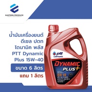 น้ำมันเครื่องยนต์ดีเซล ปตท ไดนามิค พลัส PTT Dynamic Plus 15W-40 ขนาด 6ลิตร แถม 1 ลิตร