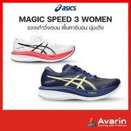 Asics Magic Speed3/ Speed 2 Women (ฟรี! ตารางซ้อม) รองเท้าวิ่งถนนสำหรับแข่ง พื้นคาร์บอน