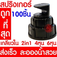 *โค้ดส่งฟรี* สปริงเกอร์ 100ชิ้น เกลียวใน 4หุน(1/2") / 6หุน(3/4") หัวฉีด ด้านเดียว หัวฟ๊อกกี้ Foggy พ่นน้ำ ระบบน้ำ รดน้ำต้นไม้