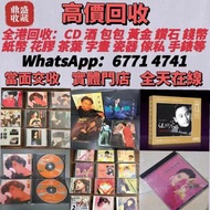 高價誠收唱片！鄧麗君、梅艷芳黑膠，Beyond、周傑倫CD等等 亦收上門收CD、黑膠！
