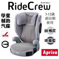 ★★免運【Aprica】RideCrew 3-12歲成長型輔助汽車安全座椅