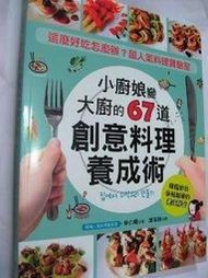 【萬金喵二手書店】全新書《小廚娘變大廚的「67道創意料理」養成術》貝果#T01HNB4