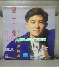 全港收購黑膠CD碟，高價回收陳百強所有專輯唱片，百強84、85精選、深愛著你、煙雨淒迷、我的所有、陳百強浪漫音樂集、等等歌曲專輯唱片，回收黑膠唱片lp，收購CD，卡式帶，大量回收中文唱片碟