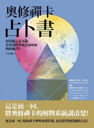 奧修禪卡占卜書: 以塔羅元素為鑰, 貫穿靈性與現實兩層面的終極占卜