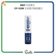 🚚免運費🚚原裝行貨🌟B&H 皇家衛兵 CF-122W 皇家衛兵陶瓷濾芯 B&H Technology 標緻科技 B&H 皇家衛兵 CTO Plus 陶瓷濾芯