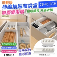 [UP101] 29-45.5cm Hangable Retractable Drawer Storage Box (Layered Organizer Box Compartment Storage