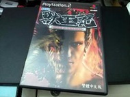 個人二手舊物出清 PS2 獸王記 中文字幕
