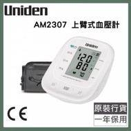 Uniden - AM2307 上臂式血壓計 測量血壓 脈膊測量 上壓/下壓/脈搏數值 CE和FDA認可 不規則的心跳夫提示 智能充氣技術 【香港原裝行貨 】