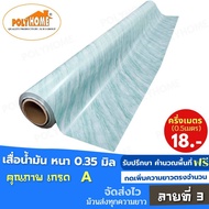 เสื่อน้ำมัน PVC ลายที่ 3 ครึ่งเมตร (1.40X0.5เมตร) ความยาวกดเพิ่มได้  หนา0.35 มม.เกรดเอ คุณภาพดี