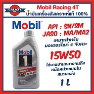 น้ำมันเครื่องโมบิล สังเคราะห์ 100% Mobil 1 Racing 4T เบอร์ 10W-40 และ 15W-50 ขนาด 1 ลิตร ที่สุดของน้ำมันเครื่องMobil