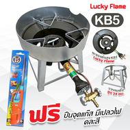 LUCKY FLAME หัวเตาแม่ค้า หัวเร่ง KB5 พร้อมขากลม ขนาดสูง 20 40 69 ซม. มีบังลม สายแก๊สใสอย่างหนา อุปกร