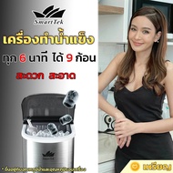 SmartTek เครื่องทำน้ำแข็ง 2.2 ลิตร รับประกัน 1 ปี   Mini Ice Maker (BENZ) เครื่องใช้ไฟฟ้าในครัว เครื่องผลิตน้ำแข็งอัตโนมัติ เครื่องครัว ICE