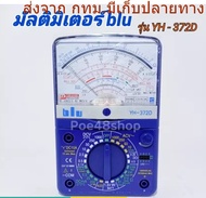 มัลติมิเตอร์ blu รุ่น YH-372D มิเตอร์วัดไฟ