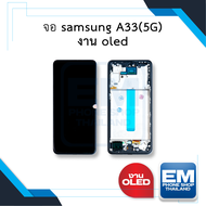 หน้าจอใช้สำหรับ Samsung A33 (5G) (งาน OLED) หน้าจอทัชสกรีน จอซัมซุง จอมือถือ หน้าจอโทรศัพท์ อะไหล่หน
