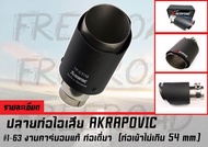 ปลายท่อไอเสีย AKRAPOVIC งานคาร์บอนแท้ ท่อเดี่ยว (ท่อเข้าไม่เกิน 64 mm.)