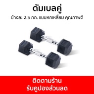 ดัมเบลคู่ ข้างละ 2.5 กก. แบบหกเหลี่ยม คุณภาพดี - ดัมเบล ชุดดัมเบล ดรัมเบล ดัมเบลยาง เซตดัมเบล ดัมเบล