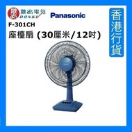 樂聲牌 - F-301CH 座檯扇 (30厘米/12吋) - 藍色 [香港行貨]