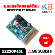 E2230P451 แผงวงจรแอร์ Mitsubishi Electric แผงบอร์ดแอร์ มิตซูบิชิ แผงบอร์ดคอยล์ร้อน รุ่น MUY-KT09VF-T