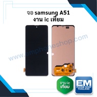 หน้าจอ samsung A51 (งานแท้ iC) หน้าจอทัชสกรีน จอซัมซุง จอมือถือ หน้าจอโทรศัพท์ อะไหล่หน้าจอ มีประกัน