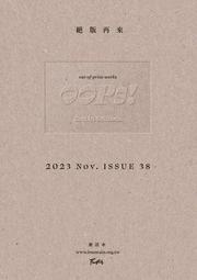 Fountain新活水 11月號/2023 復刊38期：絕版再來 OO[9折] TAAZE讀冊生活