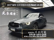 2017 Q50 旗艦款 跟車/環景/Bose音響❗️(026)【元禾國際 阿龍店長 中古車 新北二手車買賣】 二手車 推薦業務 認證車 實車實價 無泡水 無事故 找錢 超貸 車換車