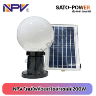 NPV โคมไฟหัวเสาโซล่าเซลล์ NP701S-8 นิ้ว 200W | มี 2 แสง แสงขาว และ แสงเหลือง | ให้แสงสว่างยาวนานกว่า