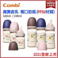 Combi (公司貨) 真實含乳 PPSU 寬口奶瓶 160ml 240ml 吸乳器奶瓶 [MKC]