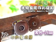 【布的魔法屋】d962-8台灣製造 黑色18mm手縫四方磁釦 四角花邊磁扣,四孔磁釦,金屬手縫磁扣子,拼布包包磁鐵釦