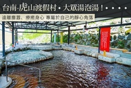 台南-虎山渡假村 大眾湯泡湯